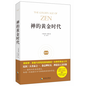 禪的黃金時代 pdf epub mobi 電子書 下載