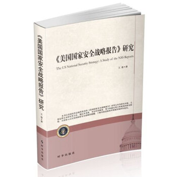 美國國傢安全戰略報告研究 [The US National Security Strategy:A Study of the NSS Reports] pdf epub mobi 下载
