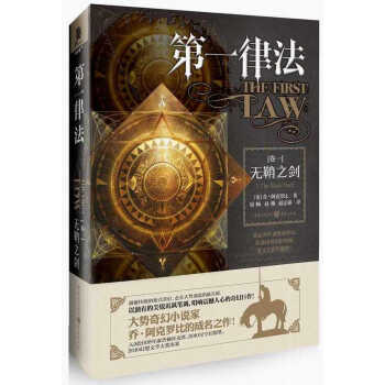 第一律法（卷一）：无鞘之剑 pdf epub mobi 下载