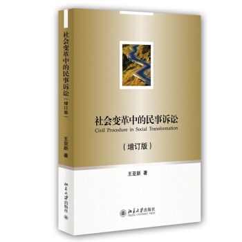 社会变革中的民事诉讼（增订版） pdf epub mobi 下载