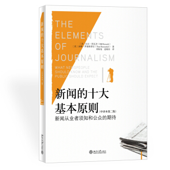 新闻的十大基本原则：新闻从业者须知和公众的期待 pdf epub mobi 下载