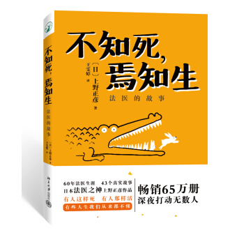 不知死，焉知生：法医的故事 [死体は語る] pdf epub mobi 电子书 下载