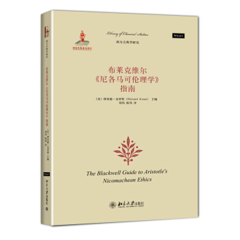布萊剋維爾《尼各馬可倫理學》指南
