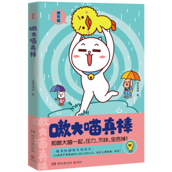 嗷大喵真棒1：爆笑篇 pdf epub mobi 电子书 下载