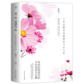 那一世，我遇见了你：六世达赖仓央嘉措的今生今世 pdf epub mobi 下载