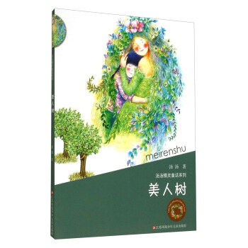 汤汤精灵童话系列：美人树 [7-10岁] pdf epub mobi 下载
