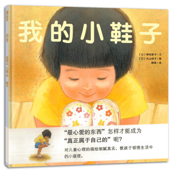 蒲蒲蘭繪本館：我的小鞋子 [3-6歲] pdf epub mobi 電子書 下載