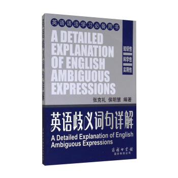 英语歧义词句详解（英语语法学习必备用书） [A Detailed Explanation of English Ambiguous Expressions] pdf epub mobi 下载