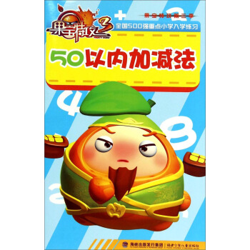 果寶特攻（第三季）：50以內加減法 [3-6歲] pdf epub mobi 下载