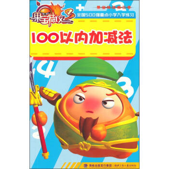 果宝特攻：100以内加减法 [3-6岁] pdf epub mobi 下载