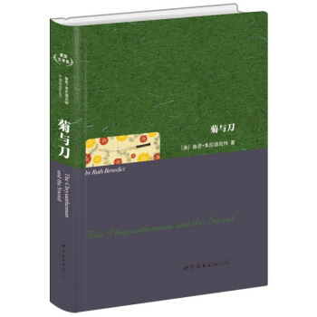 菊與刀 [The Chrysanthemum and the Sword] pdf epub mobi 電子書 下載