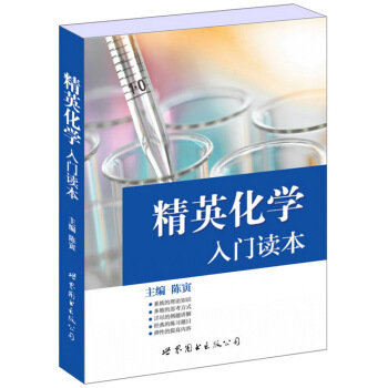 精英化学入门读本 pdf epub mobi 下载