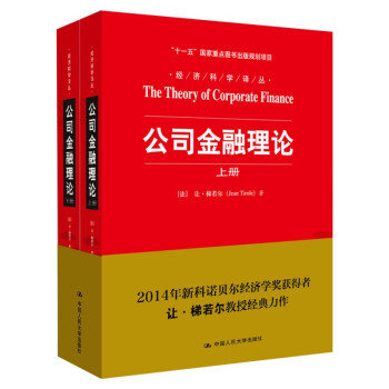 经济科学译丛：公司金融理论（套装上下册） [The Theory of Corporat Finance] pdf epub mobi 下载