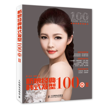 经典发型系列图书:新娘经典韩式发型100例(2)
