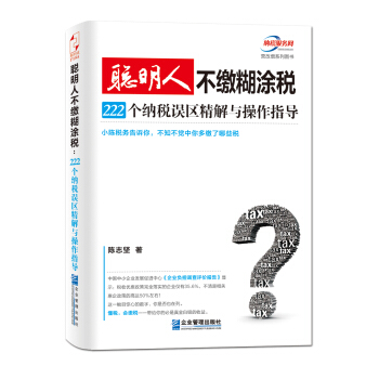 聰明人不繳糊塗稅:222個納稅誤區精解與操作指導