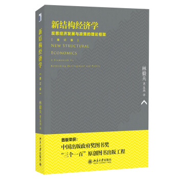 新结构经济学：反思经济发展与政策的理论框架（增订版） pdf epub mobi 下载