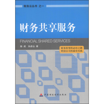 財務雲叢書（1）：財務共享服務 pdf epub mobi 下载