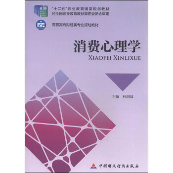 消費心理學/“十二五”職業教育國傢規劃教材·高職高專財經類專業規劃教材 pdf epub mobi 下载