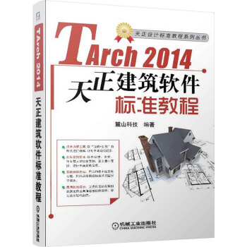 天正设计标准教程系列丛书：天正建筑TArch2014标准软件教程（附DVD-ROM光盘1张） pdf epub mobi 下载