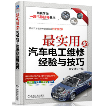 跟我學做一流汽修技師叢書:最實用的汽車電工維修經驗與技巧