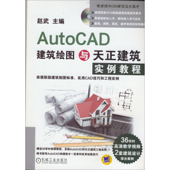 AutoCAD建築繪圖與天正建築實例教程 pdf epub mobi 下载
