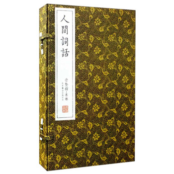 人間詞話（崇賢館藏書 一函三冊） pdf epub mobi 下载