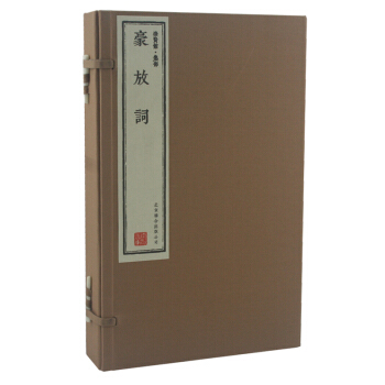 豪放詞（崇賢館藏書 一函三冊） pdf epub mobi 下载