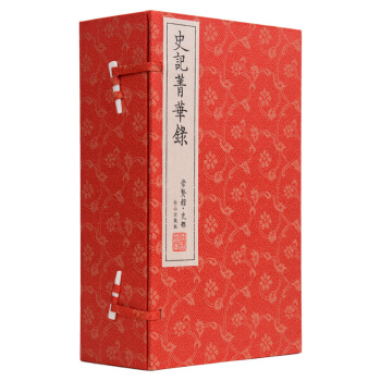 史記菁華錄（崇賢館藏書 一函六冊） pdf epub mobi 下载