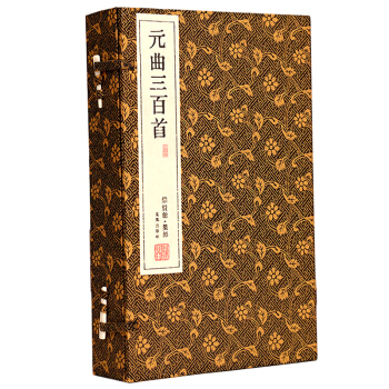 元曲三百首（崇贤馆藏书 一函三册） pdf epub mobi 下载