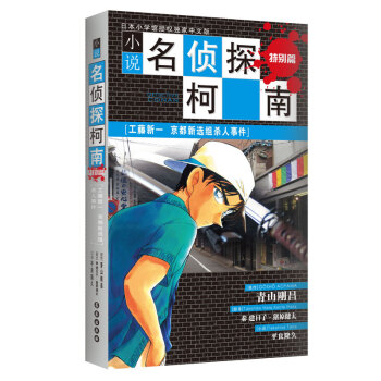 小說名偵探柯南特彆篇:工藤新一 京都新選組殺人事件