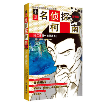 小说名侦探柯南特别篇·给工藤新一的挑战书：对决！工藤新一VS服部平次 pdf epub mobi 下载