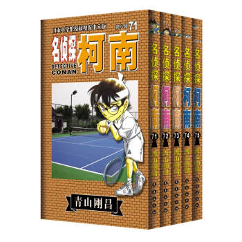 名侦探柯南（套装71-75册） pdf epub mobi 电子书 下载