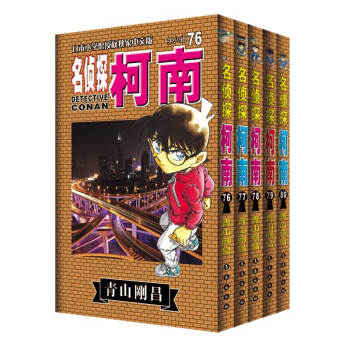 名侦探柯南（套装76-80册） pdf epub mobi 下载