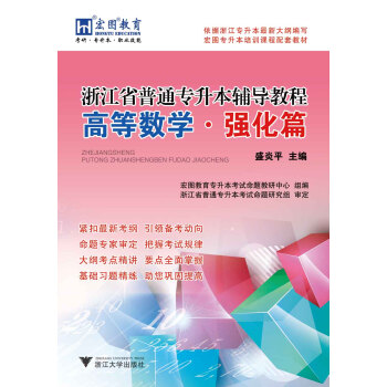 浙江省普通專升本高等數學輔導教程·強化篇 pdf epub mobi 電子書 下載