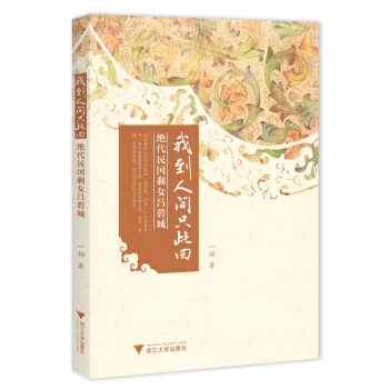 我到人間隻此迴：絕代民國剩女呂碧城 pdf epub mobi 下载