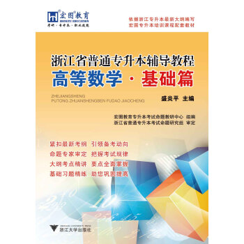 浙江省普通专升本高等数学辅导教程·基础篇