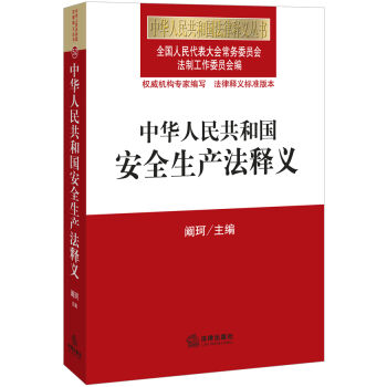 中華人民共和國安全生産法釋義 pdf epub mobi 下载