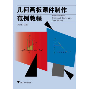 几何画板课件制作范例教程 pdf epub mobi 电子书 下载