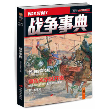 戰爭事典007（隨機贈送京東定製筆記本） pdf epub mobi 電子書 下載