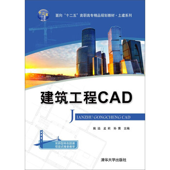 建築工程CAD（麵嚮“十二五”高職高專精品規劃教材-土建係列） pdf epub mobi 下载