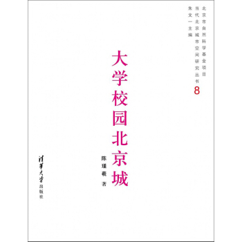 大學校園北京城（當代北京城市空間研究叢書8） pdf epub mobi 電子書 下載