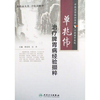 單兆偉治療脾胃病經驗擷粹 pdf epub mobi 下载