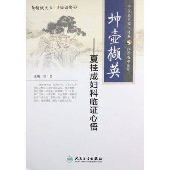 坤壶撷英·夏桂成妇科临证心悟 pdf epub mobi 下载