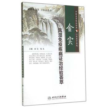 金實風濕免疫疾病證治經驗薈萃 pdf epub mobi 下载