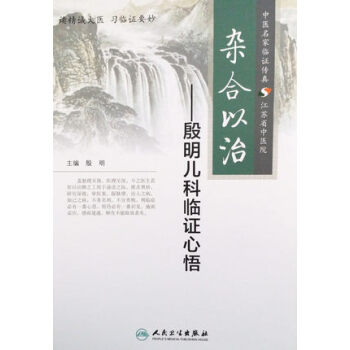 杂合以治·殷明儿科临证心悟 pdf epub mobi 下载
