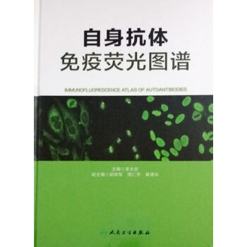 自身抗体免疫荧光图谱 pdf epub mobi 下载