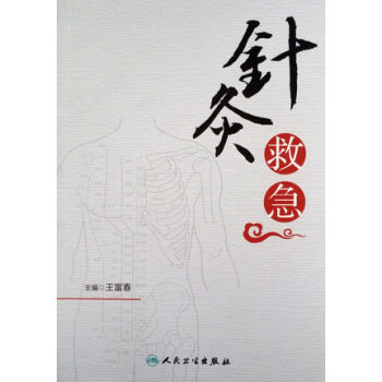 針灸救急