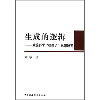 生成的逻辑：系统科学“整体论”思想研究 pdf epub mobi 下载