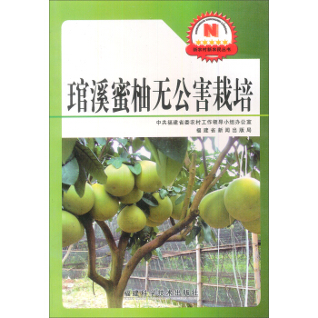 新农村新农民丛书：琯溪密柚无公害栽培 pdf epub mobi 下载