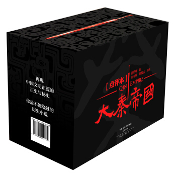 大秦帝國點評本(京東特彆收藏版 含收藏證)